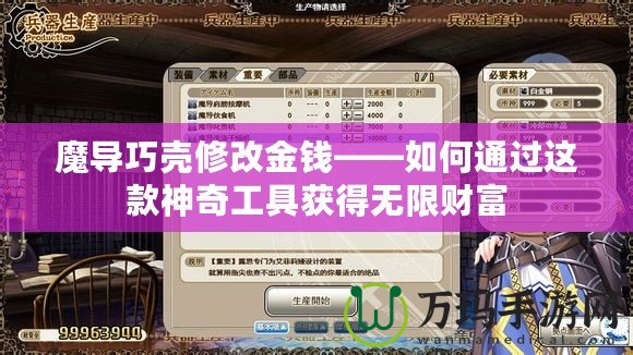 魔導巧殼修改金錢——如何通過這款神奇工具獲得無限財富