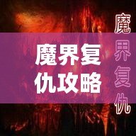 魔界復(fù)仇攻略單通用什么英雄？最強英雄推薦大揭秘！