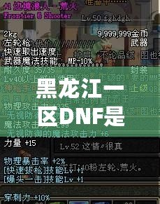 黑龍江一區(qū)DNF是跨幾？詳解DNF跨區(qū)與黑龍江一區(qū)的獨特魅力