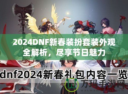 2024DNF新春裝扮套裝外觀全解析，盡享節(jié)日魅力