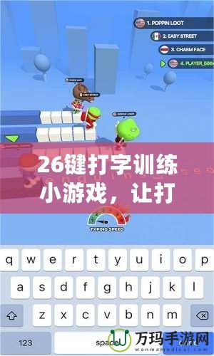 26鍵打字訓練小游戲，讓打字更輕松、更高效