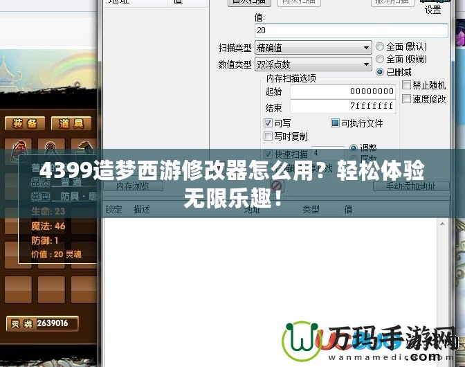 4399造夢西游修改器怎么用？輕松體驗(yàn)無限樂趣！