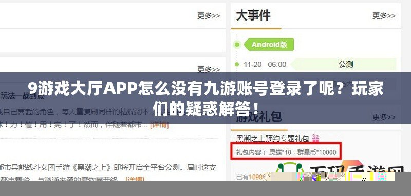 9游戲大廳APP怎么沒有九游賬號登錄了呢？玩家們的疑惑解答！