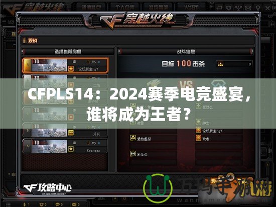 CFPLS14：2024賽季電競(jìng)盛宴，誰(shuí)將成為王者？