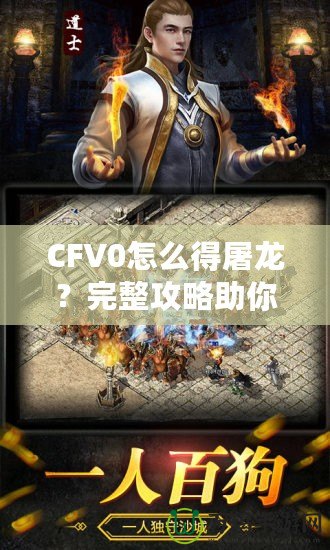 CFV0怎么得屠龍？完整攻略助你一招制敵！