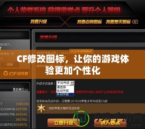 CF修改圖標，讓你的游戲體驗更加個性化