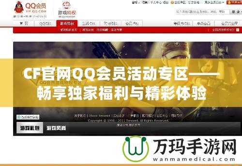 CF官網QQ會員活動專區(qū)——暢享獨家福利與精彩體驗