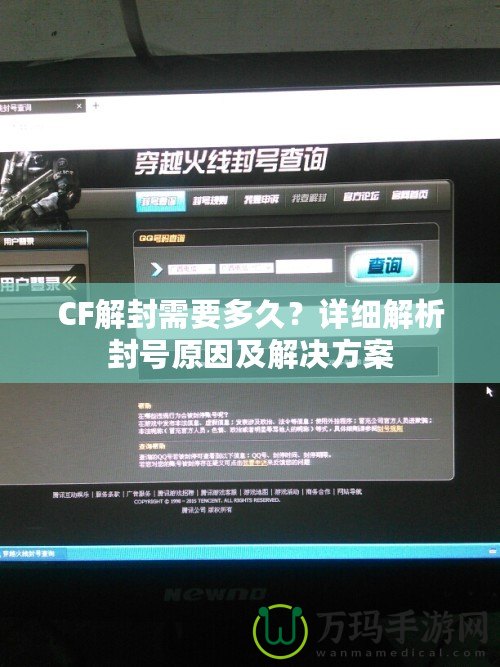 CF解封需要多久？詳細解析封號原因及解決方案