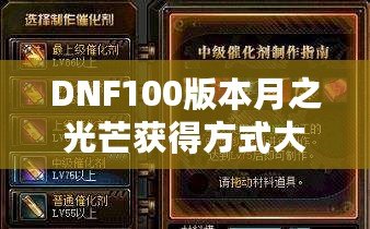 DNF100版本月之光芒獲得方式大揭秘，輕松獲取屬于你的輝煌時刻！