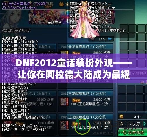 DNF2012童話裝扮外觀——讓你在阿拉德大陸成為最耀眼的童話主角