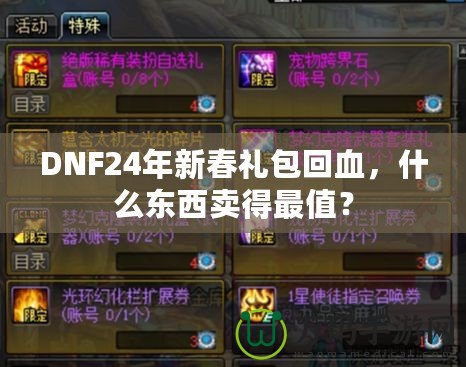 DNF24年新春禮包回血，什么東西賣得最值？