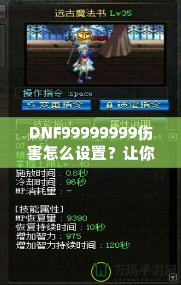 DNF99999999傷害怎么設(shè)置？讓你輕松掌握高爆發(fā)技巧！