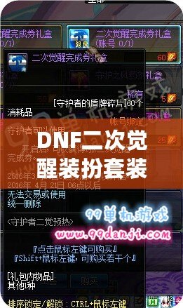 DNF二次覺醒裝扮套裝禮盒怎么得？全攻略揭秘！