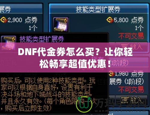 DNF代金券怎么買(mǎi)？讓你輕松暢享超值優(yōu)惠！