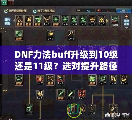 DNF力法buff升級(jí)到10級(jí)還是11級(jí)？選對(duì)提升路徑，讓你戰(zhàn)力暴漲！