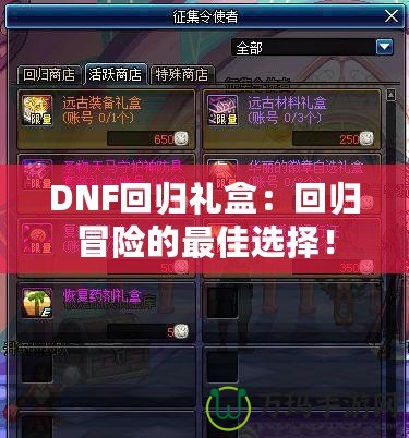 DNF回歸禮盒：回歸冒險(xiǎn)的最佳選擇！