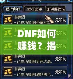 DNF如何賺錢？揭秘2024年最全賺錢攻略