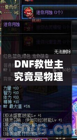 DNF救世主究竟是物理還是魔法？解鎖最強(qiáng)玩法的秘密！