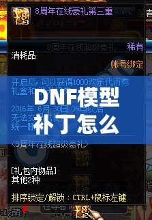 DNF模型補(bǔ)丁怎么用？一步步教你輕松上手，暢享游戲新體驗(yàn)！