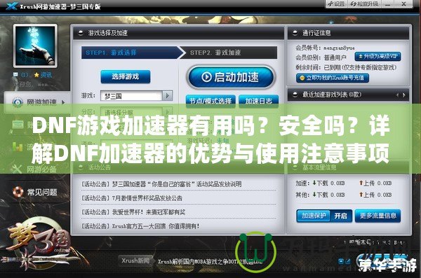 DNF游戲加速器有用嗎？安全嗎？詳解DNF加速器的優(yōu)勢與使用注意事項