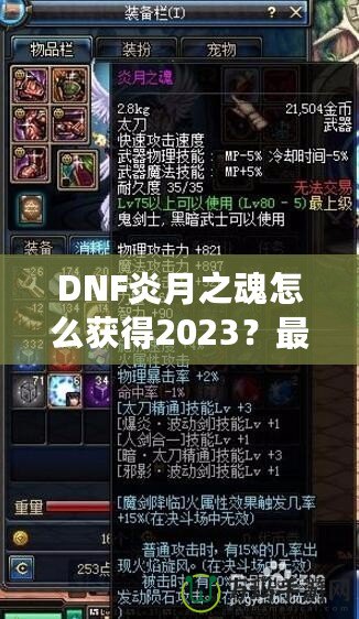 DNF炎月之魂怎么獲得2023？最全攻略與技巧解析