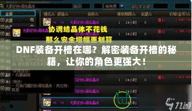 DNF裝備開槽在哪？解密裝備開槽的秘籍，讓你的角色更強(qiáng)大！