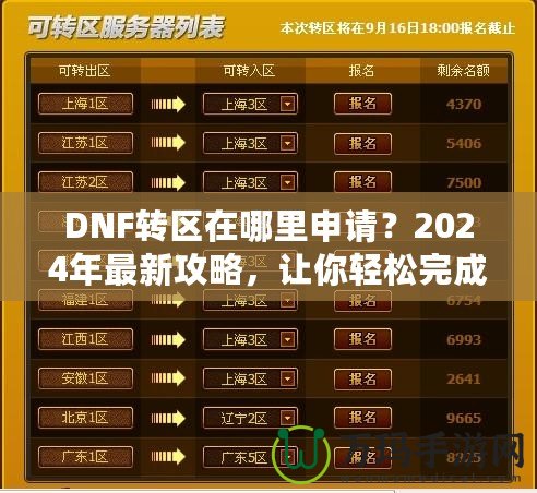 DNF轉(zhuǎn)區(qū)在哪里申請(qǐng)？2024年最新攻略，讓你輕松完成轉(zhuǎn)區(qū)