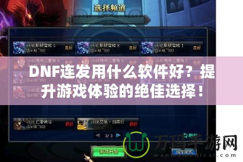 DNF連發(fā)用什么軟件好？提升游戲體驗的絕佳選擇！