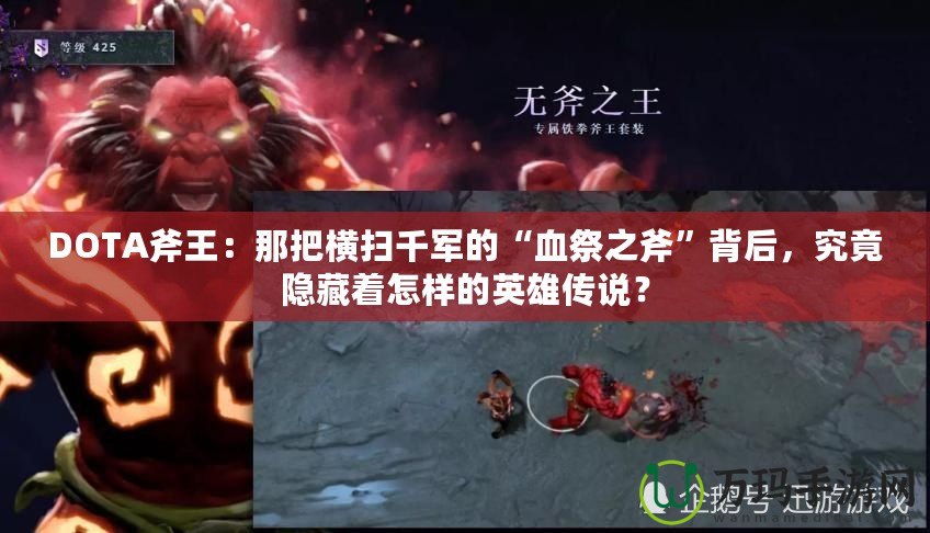 DOTA斧王：那把橫掃千軍的“血祭之斧”背后，究竟隱藏著怎樣的英雄傳說(shuō)？