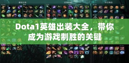 Dota1英雄出裝大全，帶你成為游戲制勝的關(guān)鍵