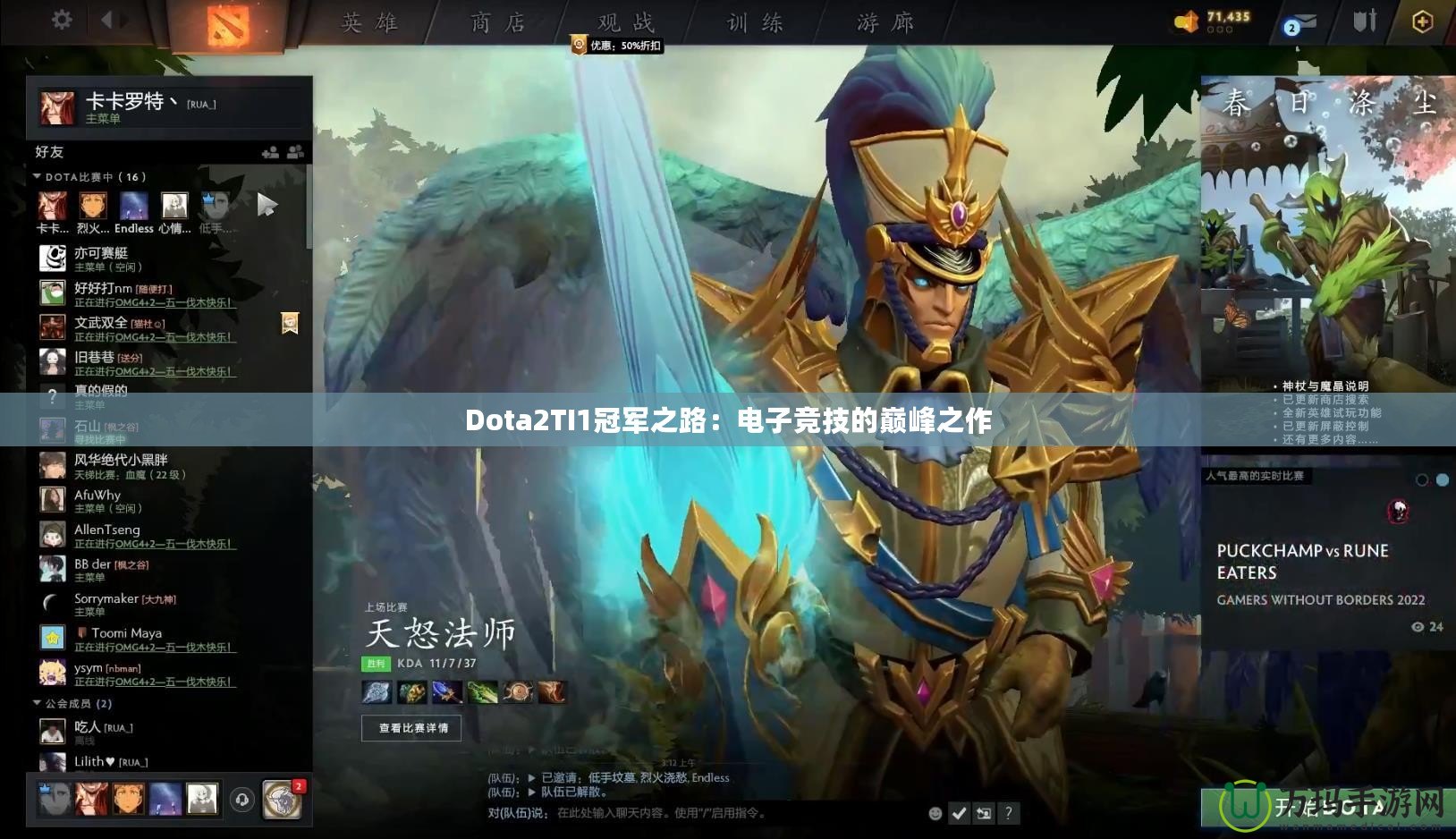 Dota2TI1冠軍之路：電子競(jìng)技的巔峰之作