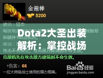 Dota2大圣出裝解析：掌控戰(zhàn)場(chǎng)的終極指南