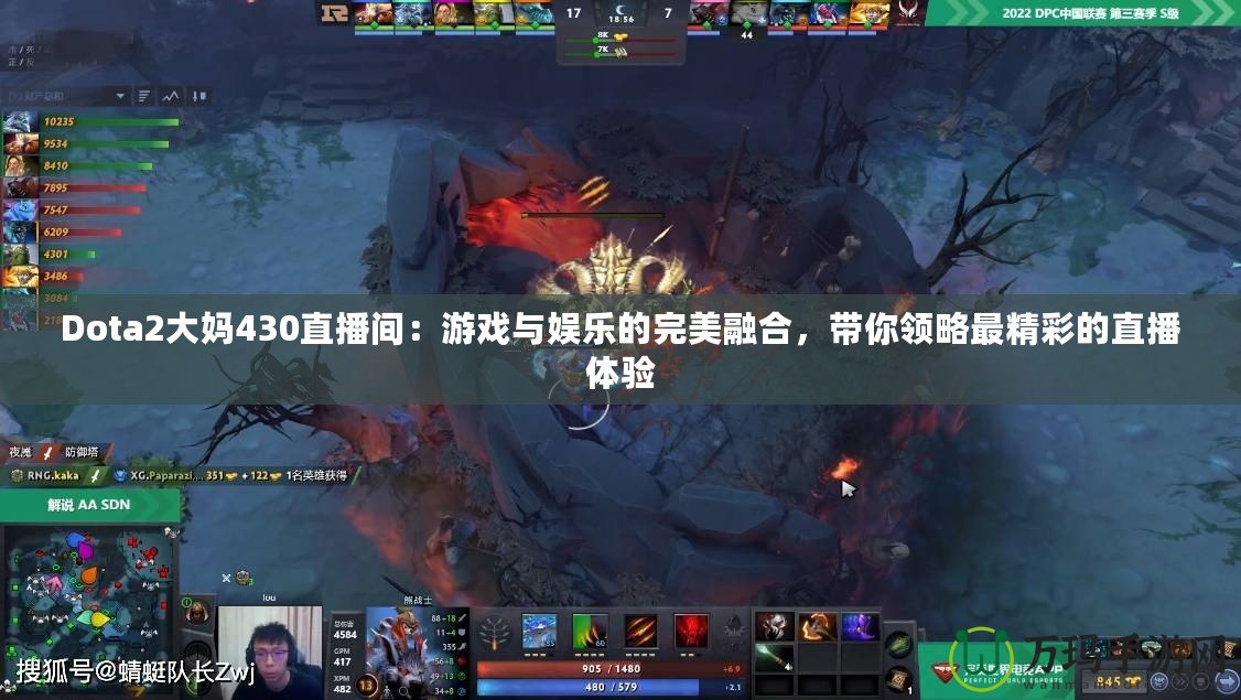 Dota2大媽430直播間：游戲與娛樂(lè)的完美融合，帶你領(lǐng)略最精彩的直播體驗(yàn)