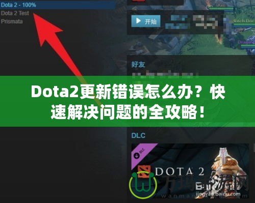 Dota2更新錯誤怎么辦？快速解決問題的全攻略！