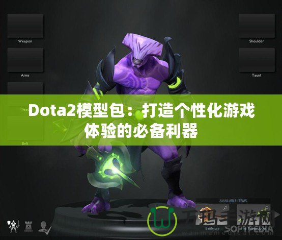 Dota2模型包：打造個性化游戲體驗的必備利器