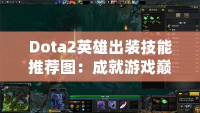 Dota2英雄出裝技能推薦圖：成就游戲巔峰，征服競(jìng)技場(chǎng)