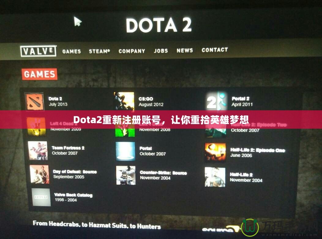 Dota2重新注冊(cè)賬號(hào)，讓你重拾英雄夢(mèng)想