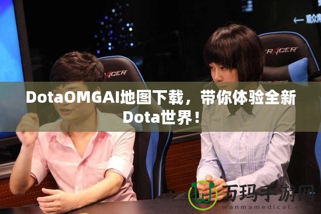 DotaOMGAI地圖下載，帶你體驗全新Dota世界！