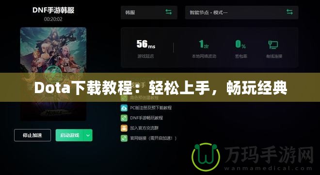 Dota下載教程：輕松上手，暢玩經(jīng)典