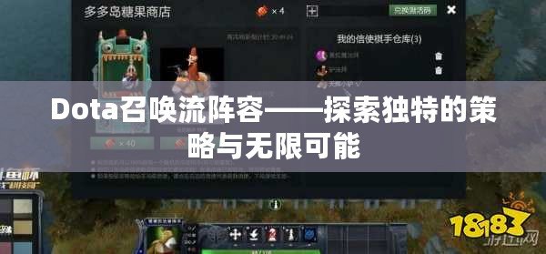 Dota召喚流陣容——探索獨特的策略與無限可能