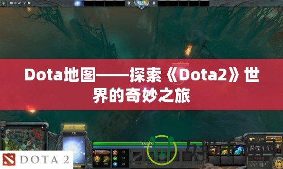 Dota地圖——探索《Dota2》世界的奇妙之旅