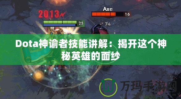 Dota神諭者技能講解：揭開這個神秘英雄的面紗