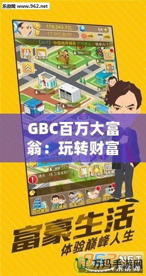 GBC百萬大富翁：玩轉財富，贏取人生巔峰