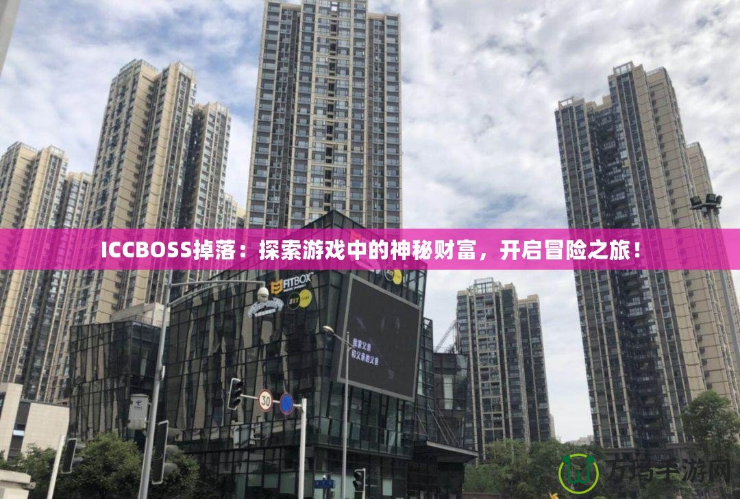 ICCBOSS掉落：探索游戲中的神秘財(cái)富，開啟冒險之旅！