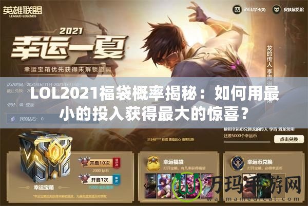 LOL2021福袋概率揭秘：如何用最小的投入獲得最大的驚喜？