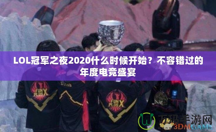 LOL冠軍之夜2020什么時候開始？不容錯過的年度電競盛宴