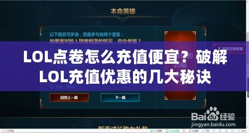 LOL點卷怎么充值便宜？破解LOL充值優(yōu)惠的幾大秘訣