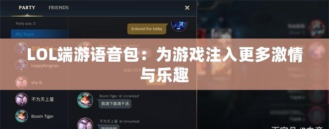 LOL端游語音包：為游戲注入更多激情與樂趣