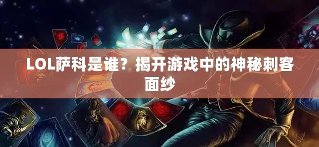 LOL薩科是誰？揭開游戲中的神秘刺客面紗