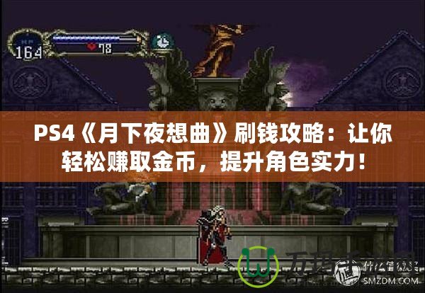 PS4《月下夜想曲》刷錢攻略：讓你輕松賺取金幣，提升角色實力！